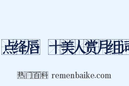 点绛唇·十美人赏月组词是什么意思的图片